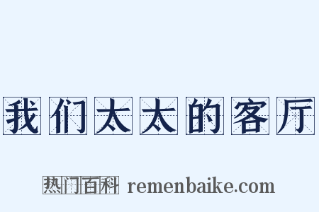 我们太太的客厅是什么意思的图片